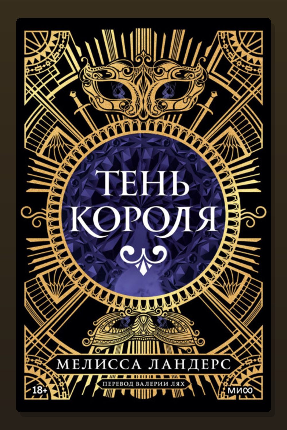 Тень короля