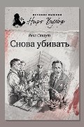 Обложка: Снова убивать — Рекс Стаут