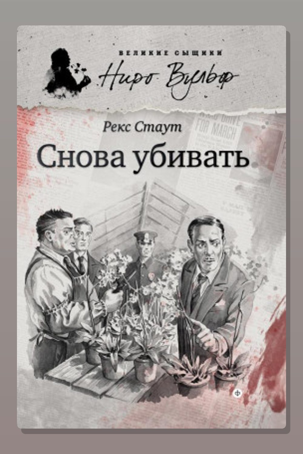 Снова убивать
