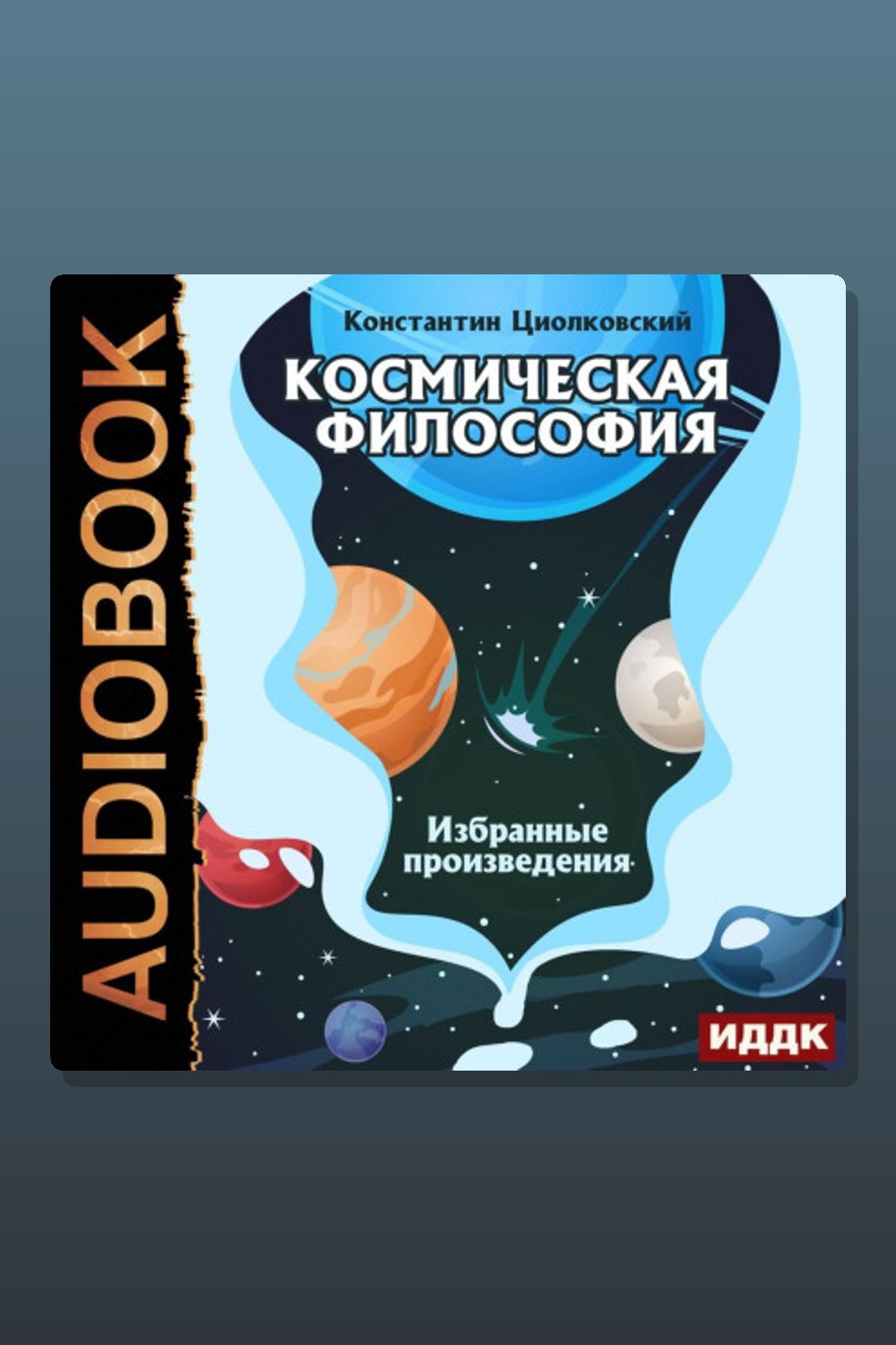 Космическая философия. Избранные произведения