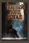 Обложка: Темный Лорд Устал. Книга VI