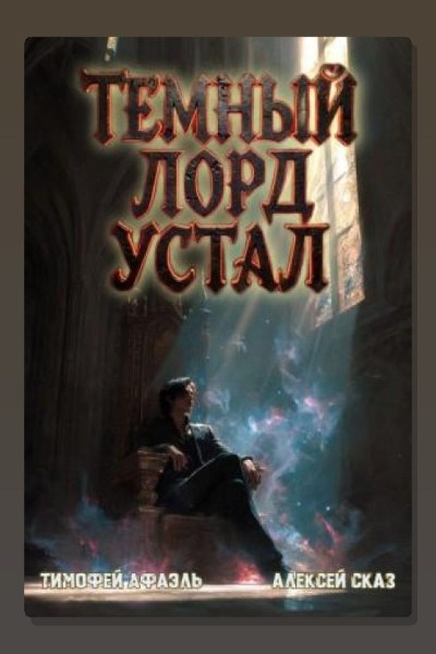 Темный Лорд Устал. Книга VI