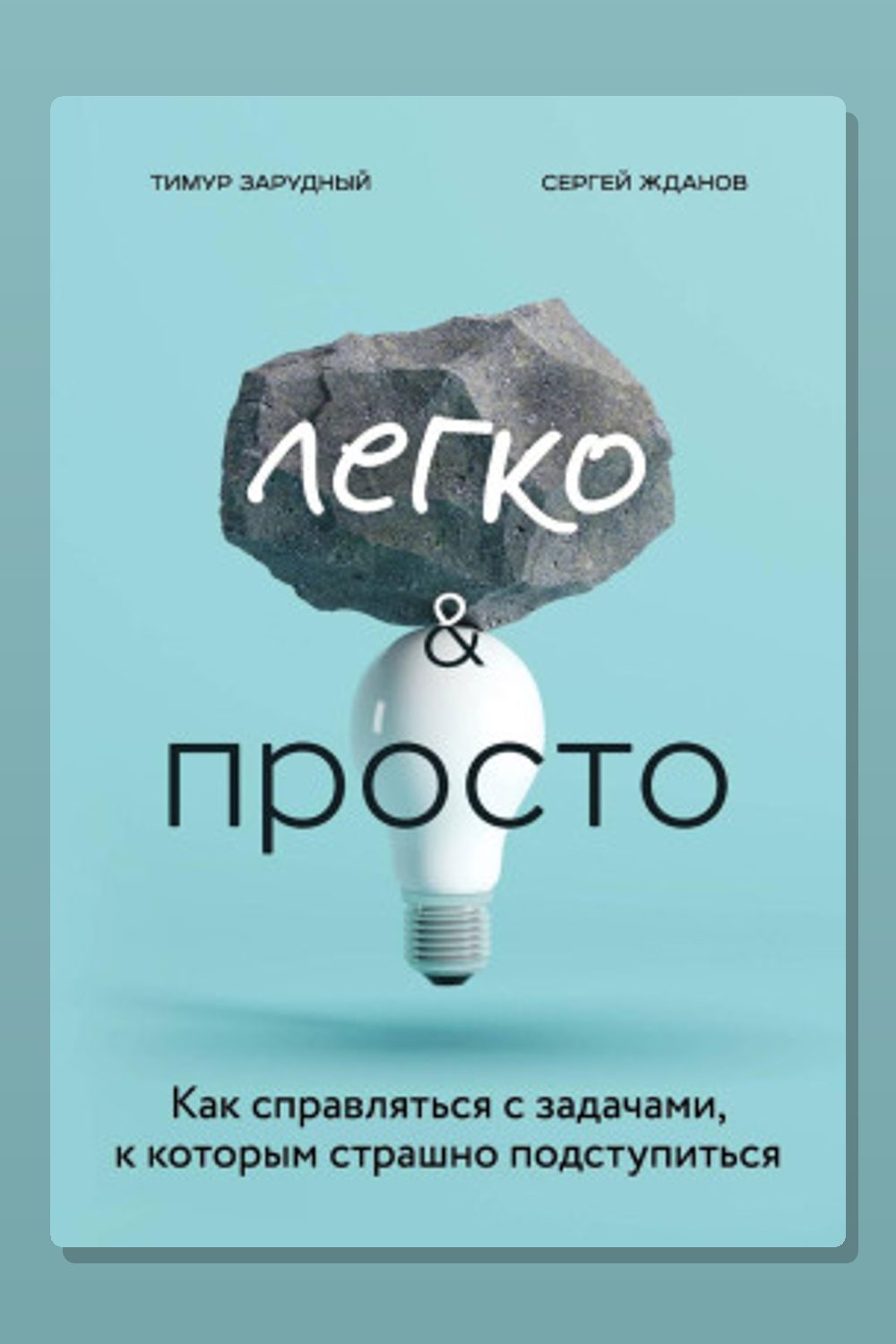 Легко и просто. Как справляться с задачами, к которым страшно подступиться