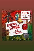 Обложка: Дневник Стива. Книга 17. Отель «У зависшего альпиниста» — Minecraft Family