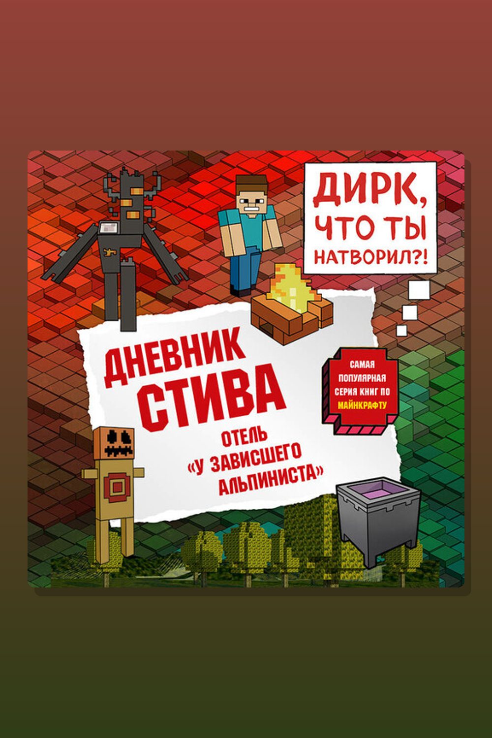 Обложка: Дневник Стива. Книга 17. Отель «У зависшего альпиниста» — Minecraft Family