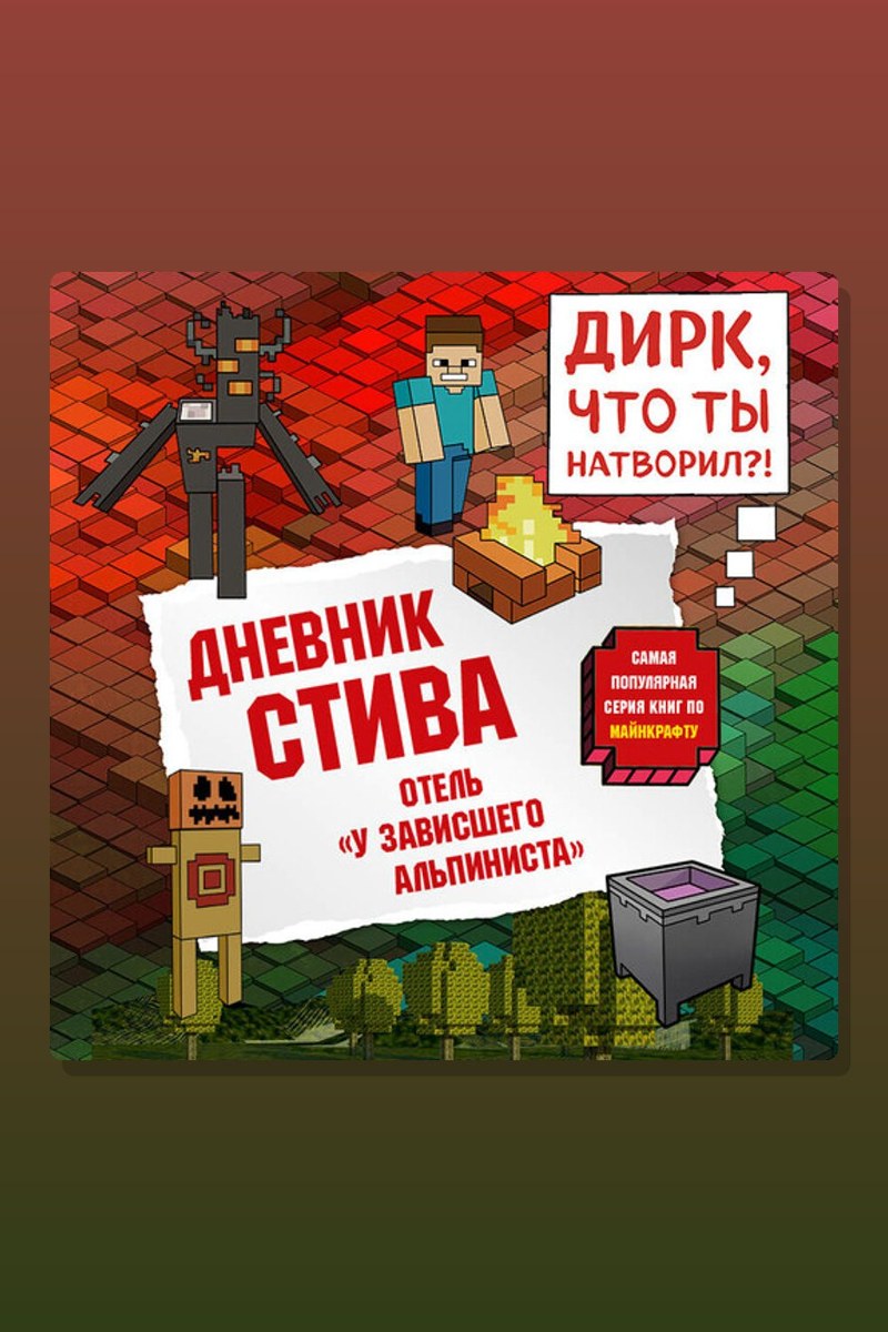 Дневник Стива. Книга 17. Отель «У зависшего альпиниста»
