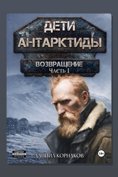 Дети Антарктиды. Возвращение. Часть I