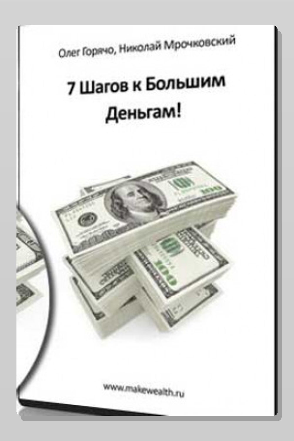 Обложка: 7 Шагов к большим деньгам — Олег Горячо