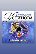 Обложка: Вселенский заговор — Татьяна Устинова