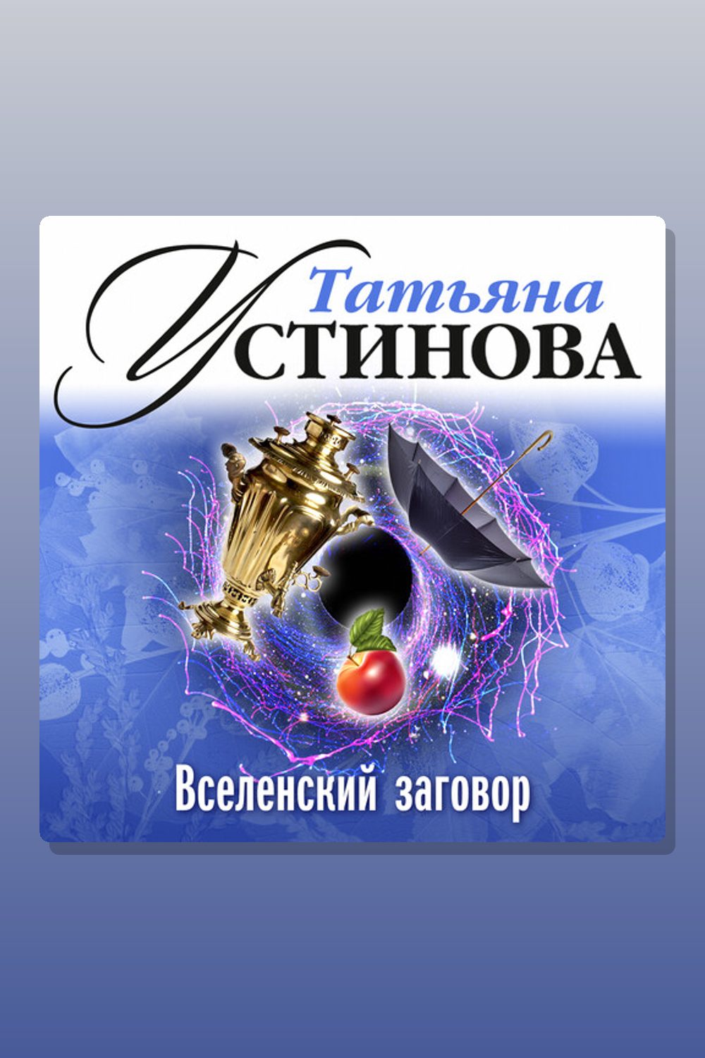 Вселенский заговор