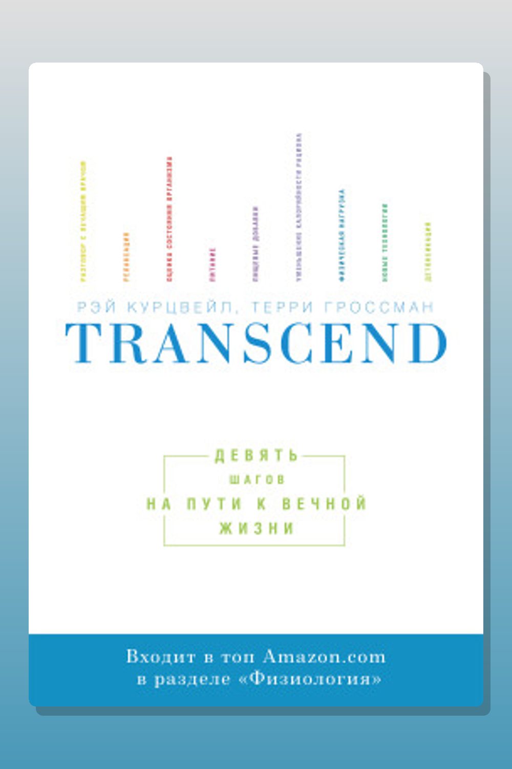 Transcend. Девять шагов на пути к вечной жизни
