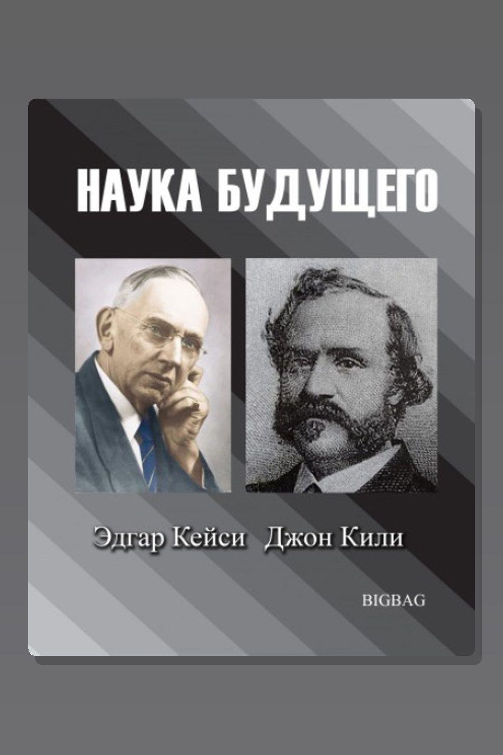 Наука будущего. Эдгар Кейси, Джон Кили