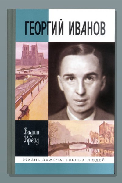 Георгий Иванов