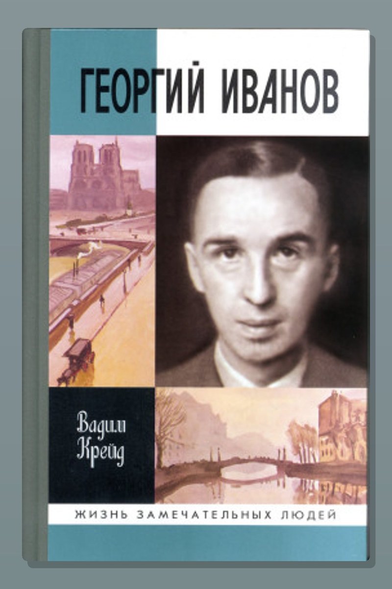 Георгий Иванов