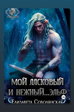 Обложка: Мой ласковый и нежный … эльф — Елизавета Соболянская