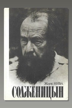 Обложка: Солженицын — Жорж Нива