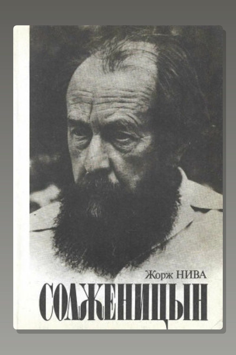 Солженицын