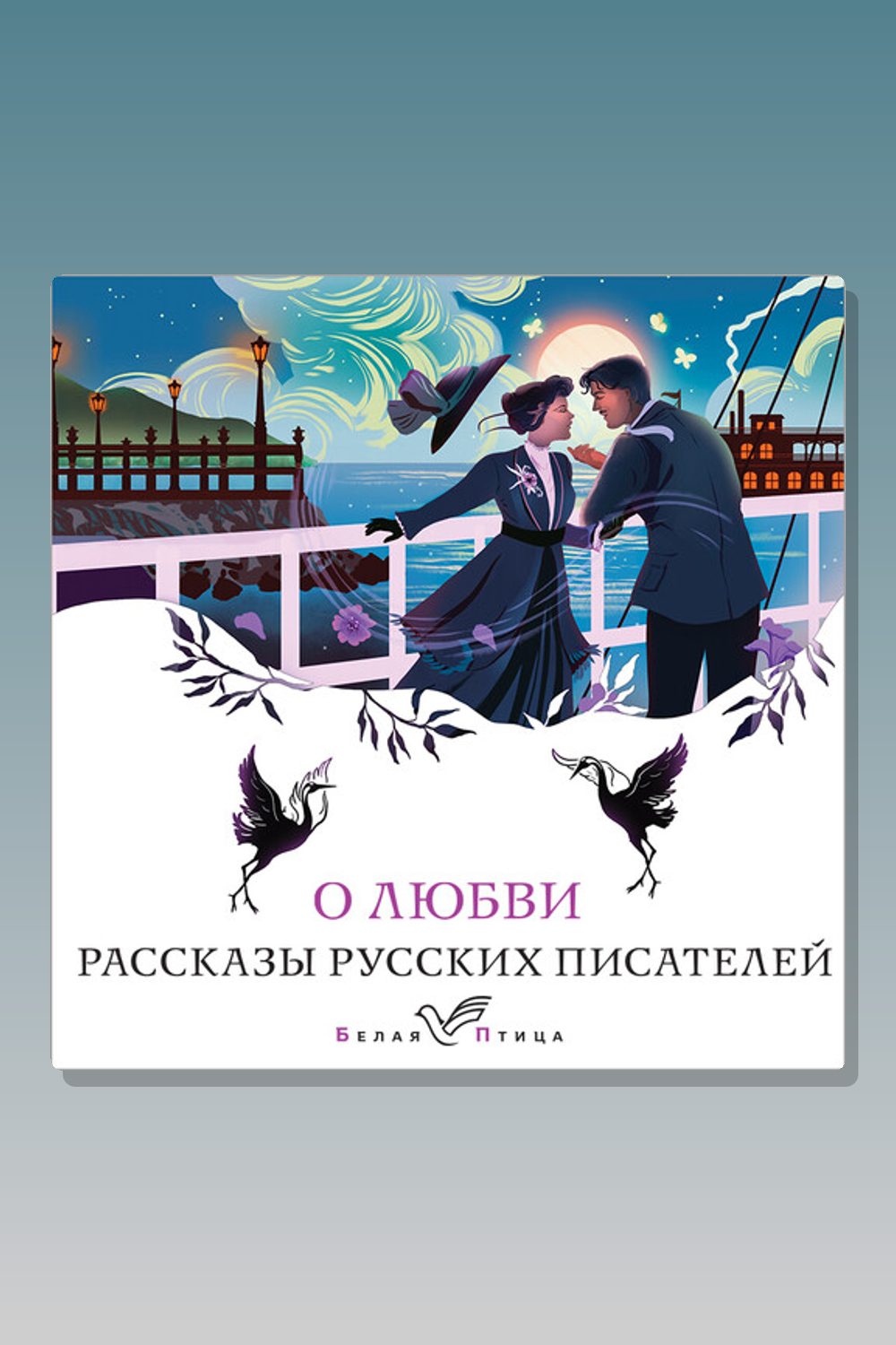 Обложка: О любви. Рассказы русских писателей — Антон Павлович Чехов