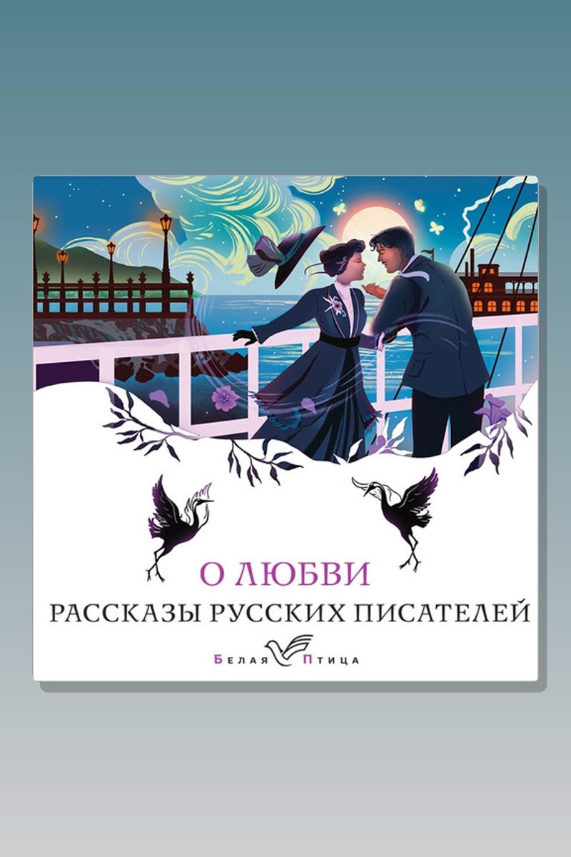 О любви. Рассказы русских писателей