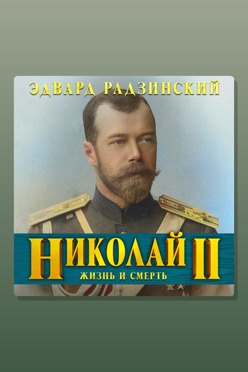 Обложка: Николай II — Эдвард Радзинский