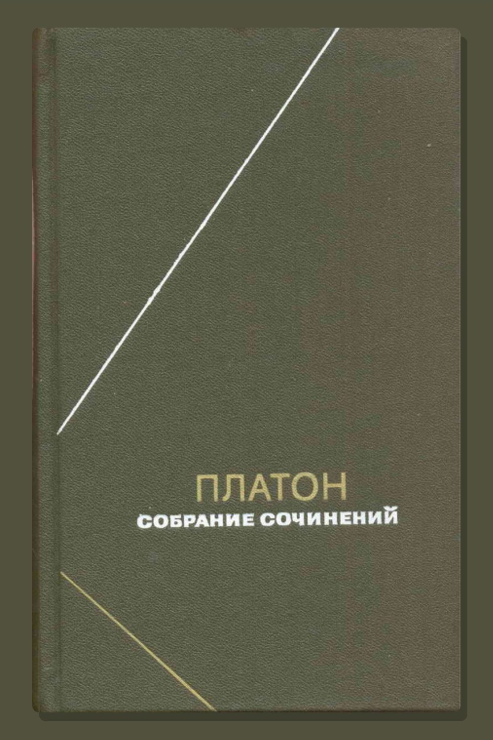 Собрание сочинений. Том 1