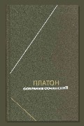Обложка: Собрание сочинений. Том 1 — Платон