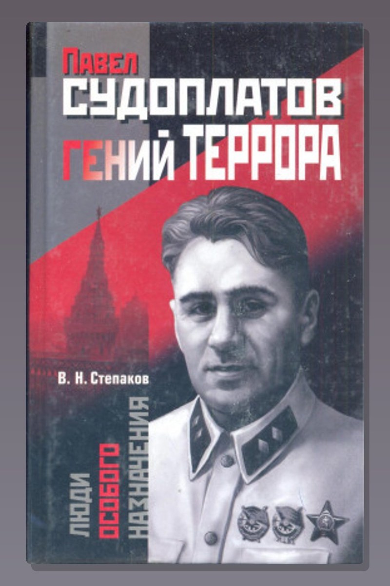 Павел Судоплатов - гений террора