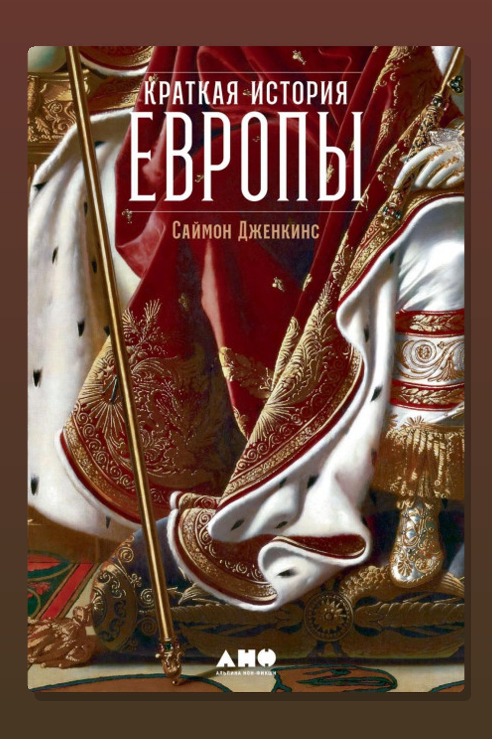 Краткая история Европы