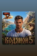 Обложка: Водяной. Книга 5 — Константин Паули