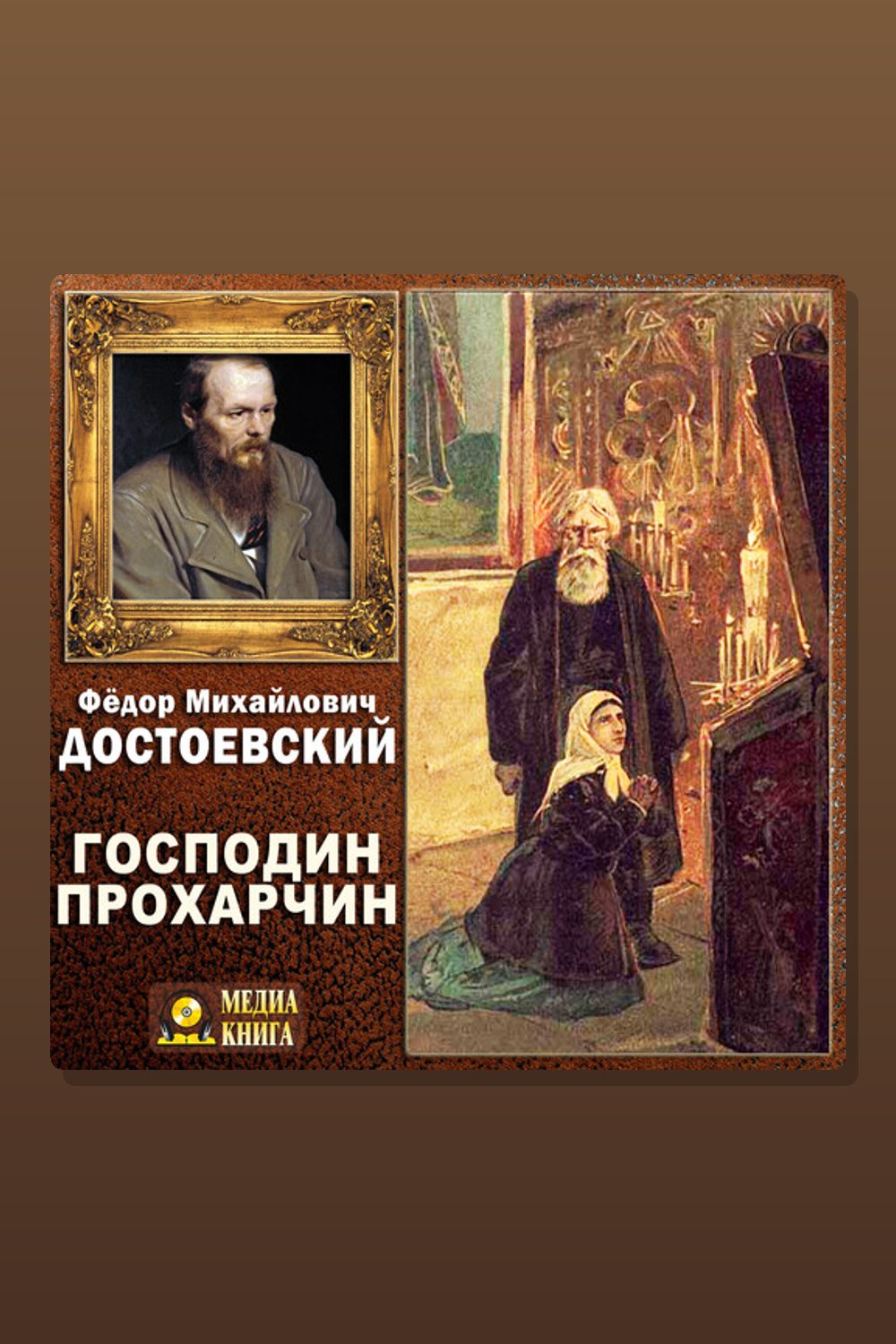 Господин Прохарчин