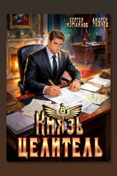 Обложка: Князь Целитель 8 — Сергей Измайлов