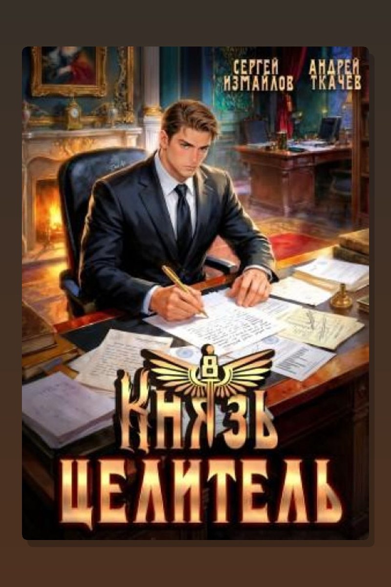Князь Целитель 8