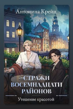Обложка: Стражи восемнадцати районов. Серия 6. Утешение красотой — Антонина Крейн