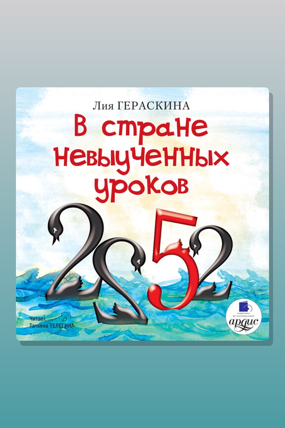 Обложка: В стране невыученных уроков — Лия Гераскина