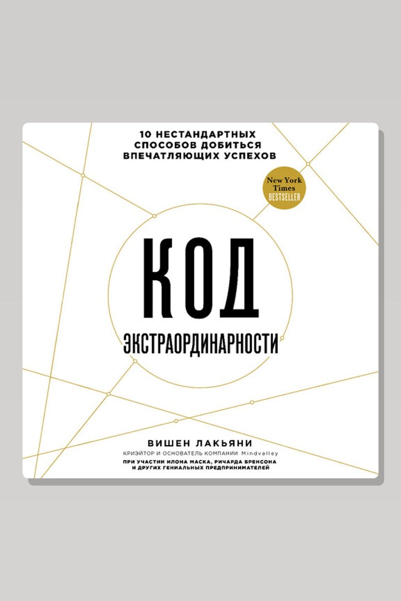 Код экстраординарности. 10 нестандартных способов добиться впечатляющих успехов