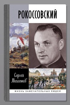 Обложка: Рокоссовский. Клинок и жезл — Сергей Михеенков