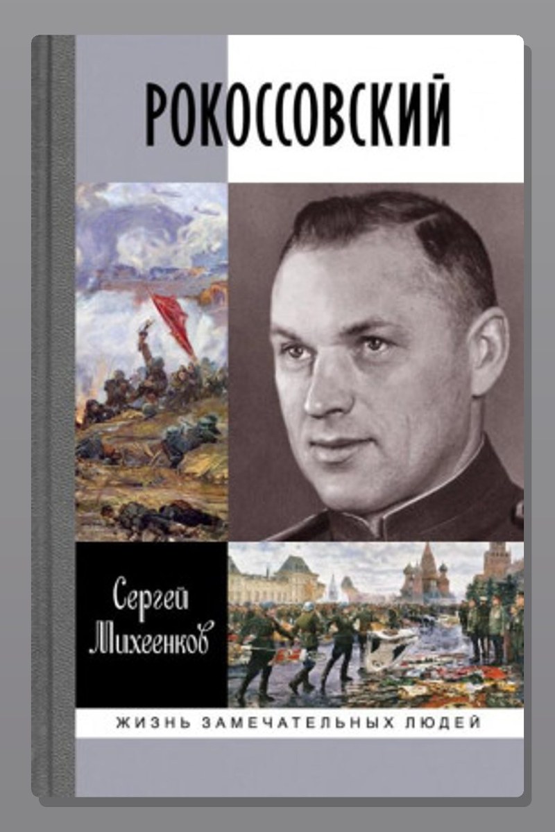 Рокоссовский. Клинок и жезл