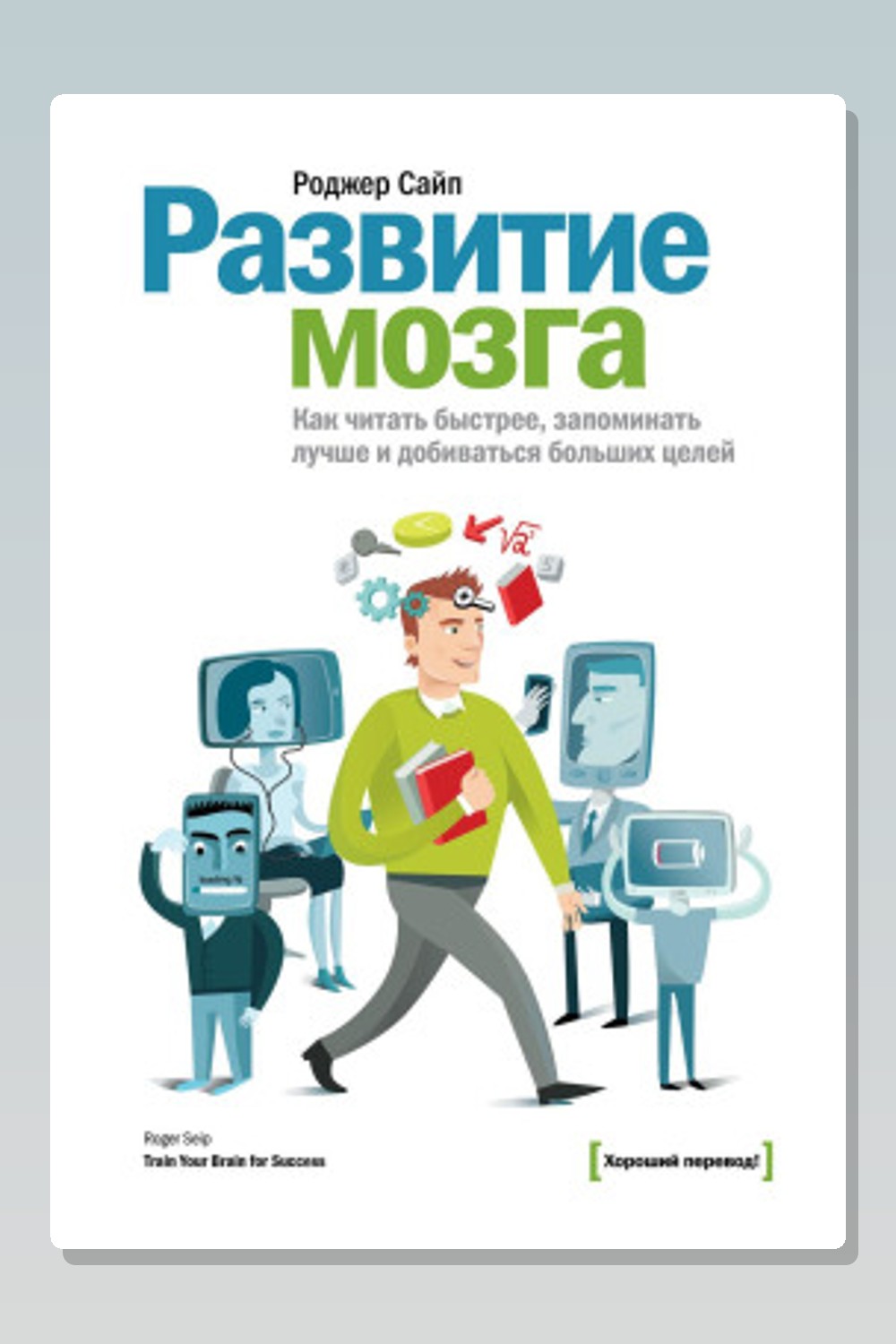 Обложка: Развитие мозга — Роджер Сайп