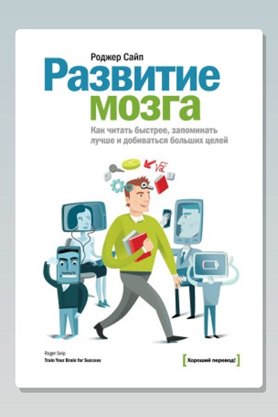 Обложка: Развитие мозга — Роджер Сайп