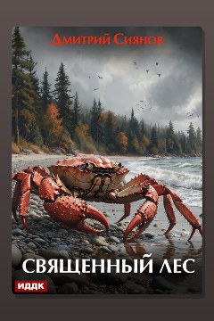 Обложка: Священный лес — Дмитрий Сиянов