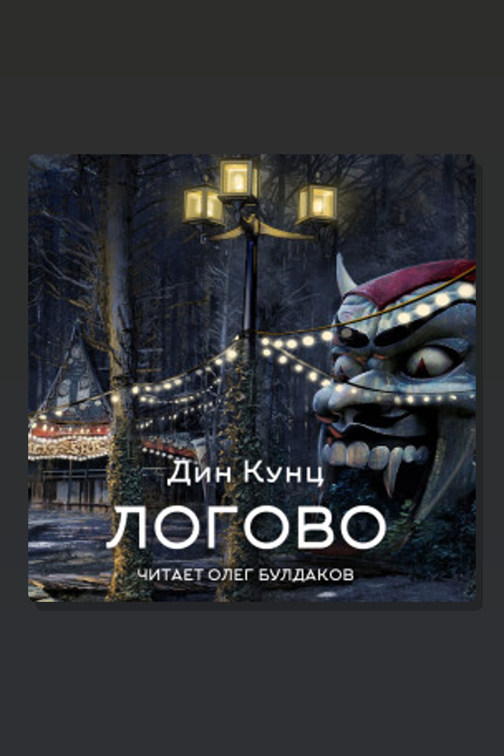 Логово