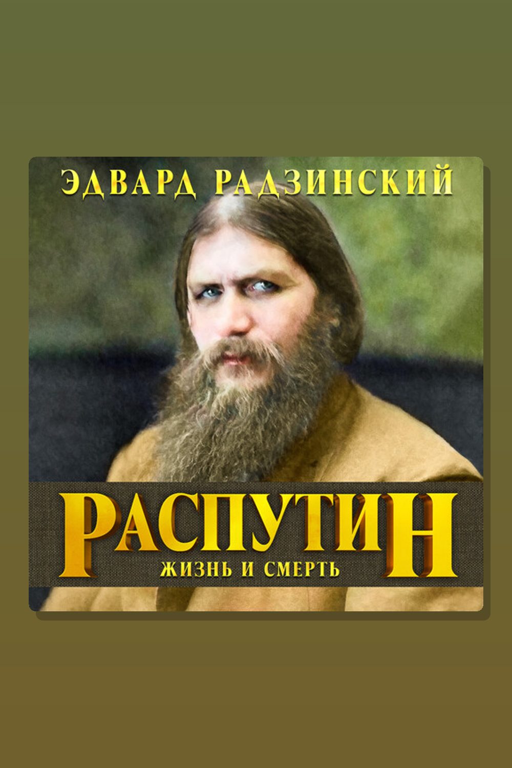 Обложка: Распутин — Эдвард Радзинский