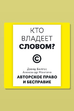 Обложка: Кто владеет словом? Авторское право и бесправие — Дэвид Беллос, Александр Монтегю