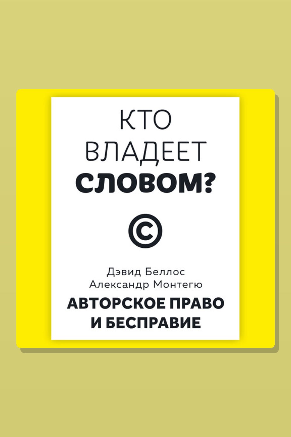 Обложка: Кто владеет словом? Авторское право и бесправие — Дэвид Беллос, Александр Монтегю