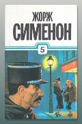 Обложка: Расследования комиссара Мегрэ — Жорж Сименон