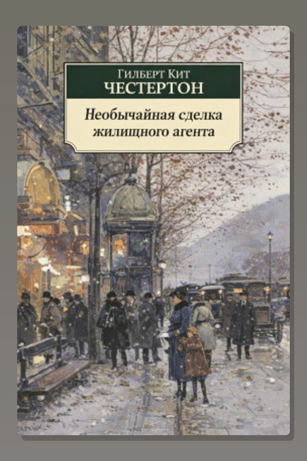 Обложка: Необычайная сделка жилищного агента — Гилберт Кит Честертон