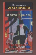 Обложка: Визит мрачного незнакомца — Агата Кристи