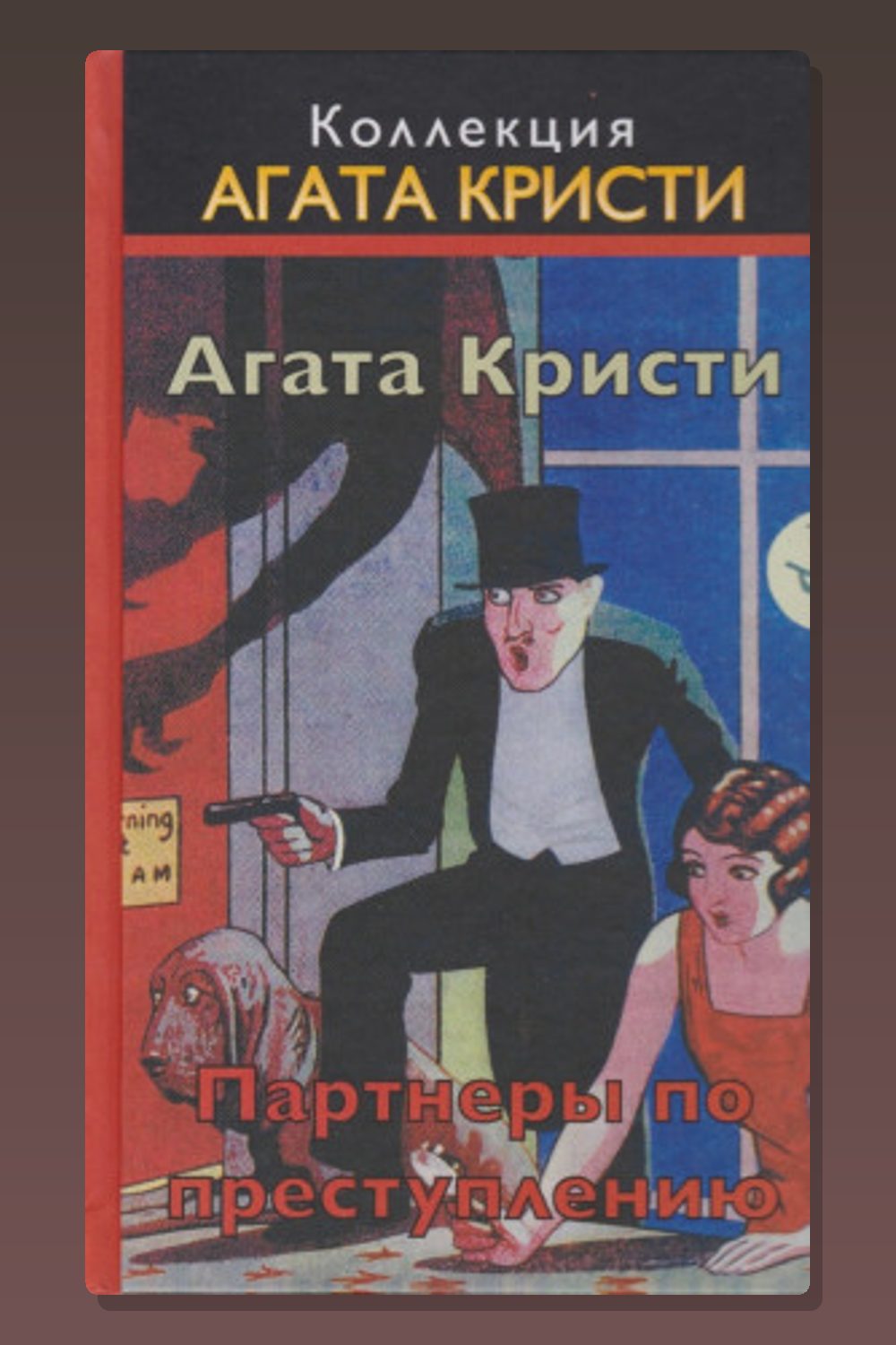 Обложка: Визит мрачного незнакомца — Агата Кристи