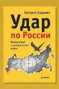 Обложка: Удар по России. Геополитика и предчувствие войны — Валерий Коровин