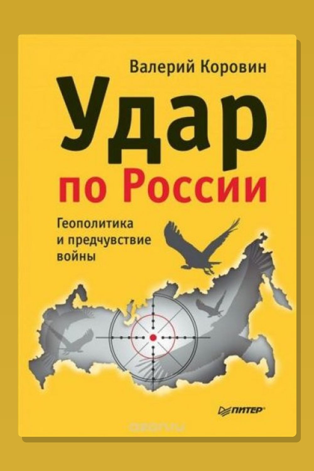 Удар по России. Геополитика и предчувствие войны